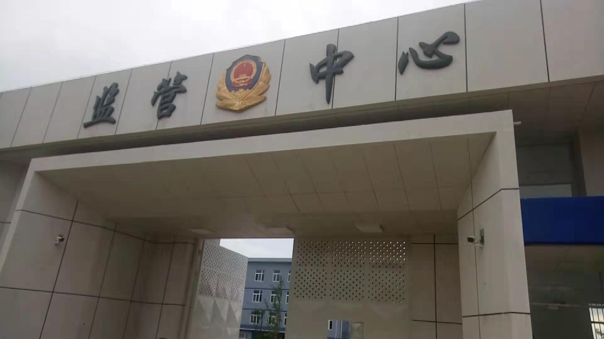 涼山州雷波監(jiān)管中心電網(wǎng)、電子圍欄系統(tǒng)案例