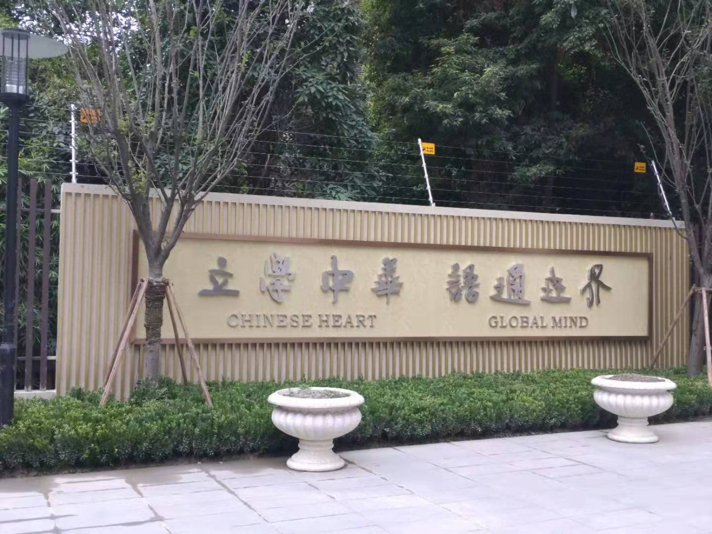 成都外國語學校西宸原著校區(qū)電子圍欄系統案例