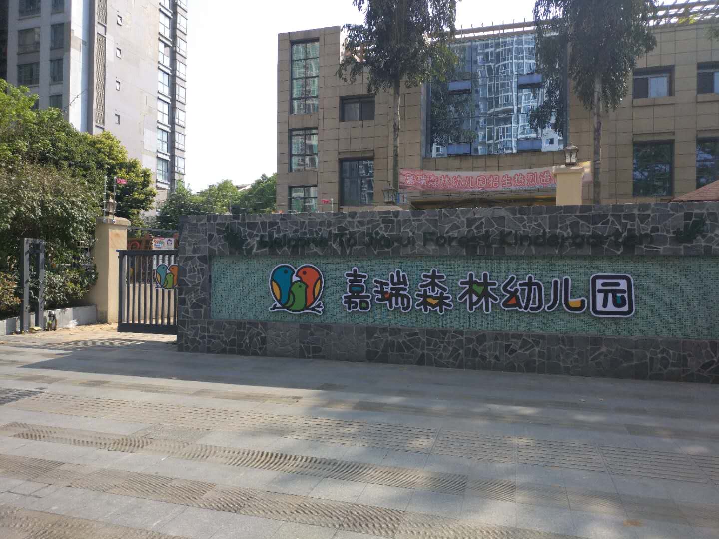 溫江嘉瑞國際森林幼兒園電子圍欄案例